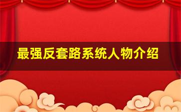 最强反套路系统人物介绍