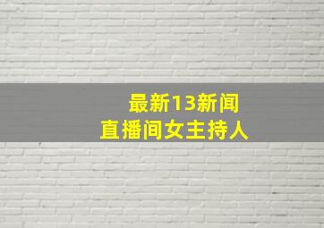 最新13新闻直播间女主持人