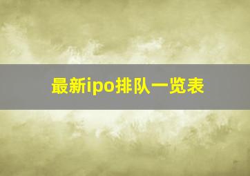 最新ipo排队一览表