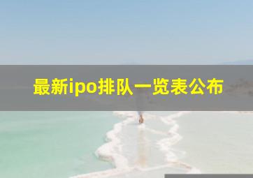 最新ipo排队一览表公布