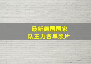 最新德国国家队主力名单照片