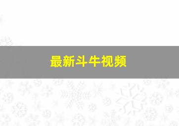 最新斗牛视频