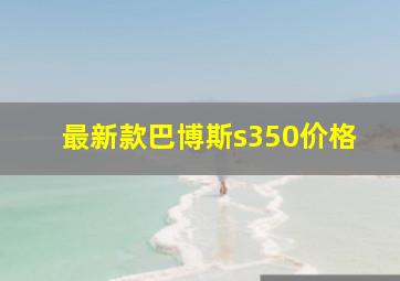 最新款巴博斯s350价格