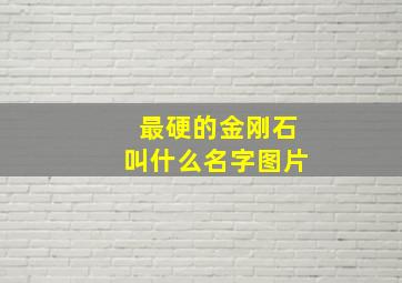 最硬的金刚石叫什么名字图片