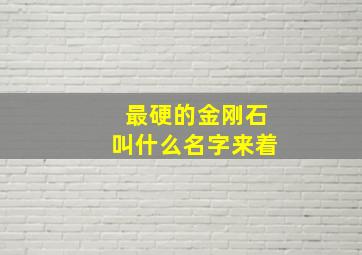 最硬的金刚石叫什么名字来着