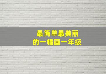 最简单最美丽的一幅画一年级