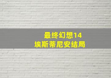 最终幻想14埃斯蒂尼安结局