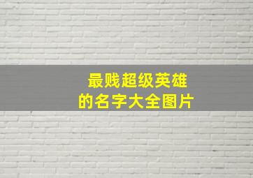 最贱超级英雄的名字大全图片