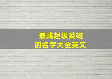 最贱超级英雄的名字大全英文