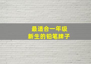 最适合一年级新生的铅笔牌子