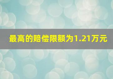 最高的赔偿限额为1.21万元