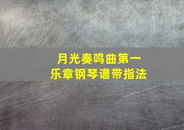 月光奏鸣曲第一乐章钢琴谱带指法