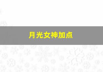 月光女神加点