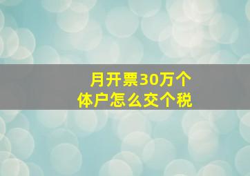 月开票30万个体户怎么交个税