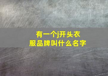 有一个j开头衣服品牌叫什么名字