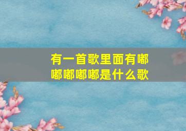 有一首歌里面有嘟嘟嘟嘟嘟是什么歌