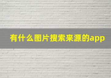 有什么图片搜索来源的app