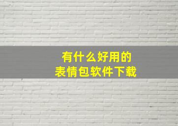 有什么好用的表情包软件下载