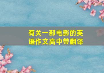 有关一部电影的英语作文高中带翻译