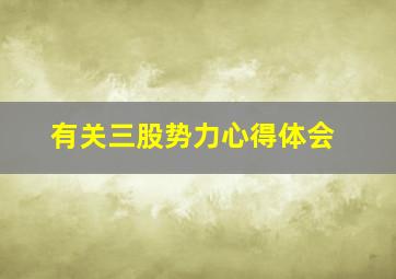 有关三股势力心得体会