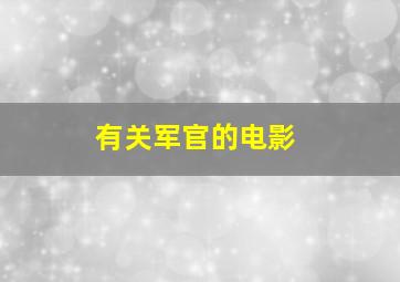 有关军官的电影