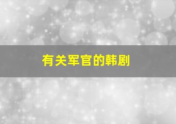 有关军官的韩剧