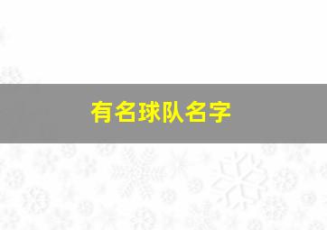 有名球队名字