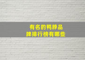 有名的鸭脖品牌排行榜有哪些