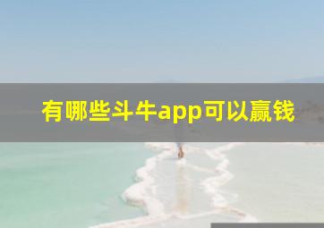 有哪些斗牛app可以赢钱