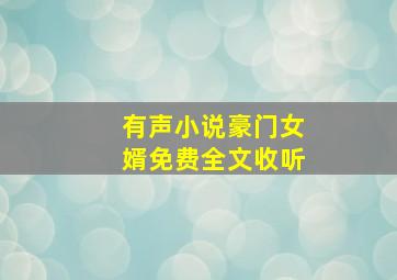 有声小说豪门女婿免费全文收听