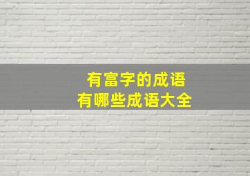 有富字的成语有哪些成语大全