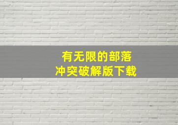 有无限的部落冲突破解版下载