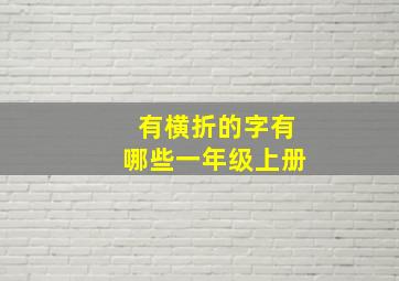 有横折的字有哪些一年级上册