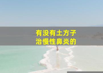 有没有土方子治慢性鼻炎的