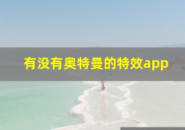 有没有奥特曼的特效app