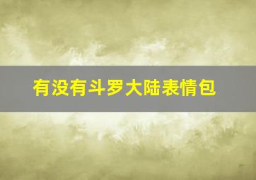 有没有斗罗大陆表情包