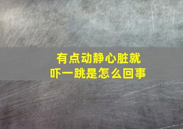 有点动静心脏就吓一跳是怎么回事