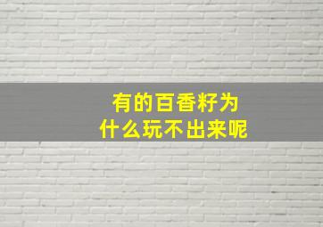 有的百香籽为什么玩不出来呢