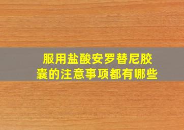 服用盐酸安罗替尼胶囊的注意事项都有哪些