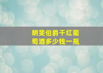 朗斐伯爵干红葡萄酒多少钱一瓶