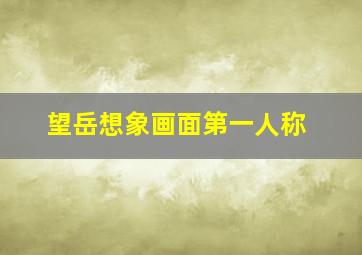 望岳想象画面第一人称