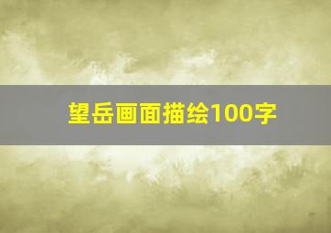 望岳画面描绘100字