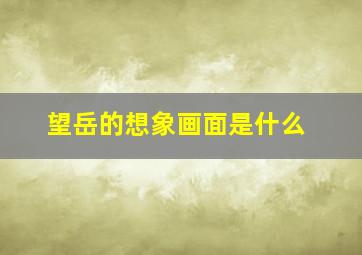 望岳的想象画面是什么