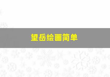 望岳绘画简单