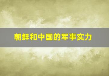 朝鲜和中国的军事实力