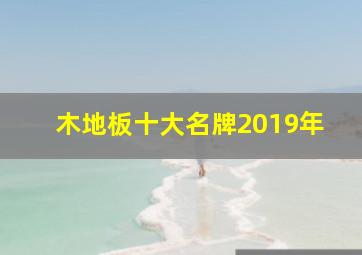 木地板十大名牌2019年