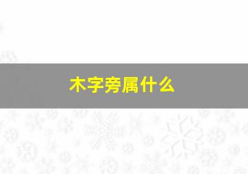 木字旁属什么