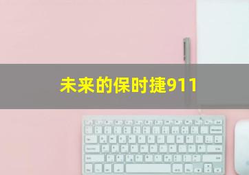 未来的保时捷911