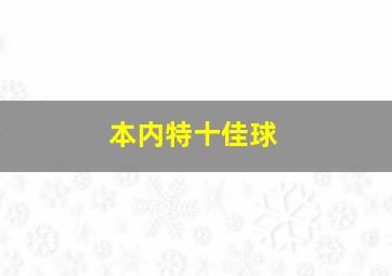 本内特十佳球