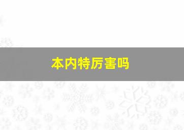 本内特厉害吗